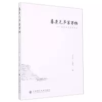[N]春色无声苏万物--余凯成先生诗画集-9787568529655
