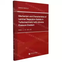 [N]逆压梯度环境叶轮机械层流分离泡机理及特征(英文版)/船海先进工程技术丛书-9787566130167