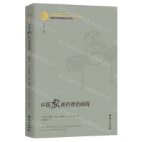 [N]中国戏曲的德语阐释/海外中国戏曲研究译丛-9787512686823