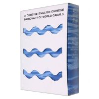 [N]世界运河辞典(简明英汉对照版)-9787305242762