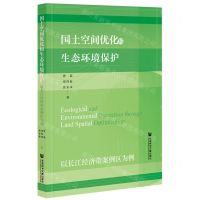 [N]国土空间优化和生态环境保护(以长江经济带案例区为例)-9787520180856