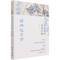 [N]诗酒趁年华(三百年的宋词王朝)-9787512686878