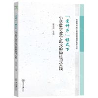 [N]爱种子模式下小学数学教学范式的构建与实践/互联网环境下基础教育教学改革丛书-9787306071613