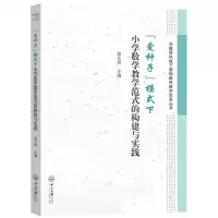 [N]爱种子模式下小学数学教学范式的构建与实践/互联网环境下基础教育教学改革丛书-9787306071613