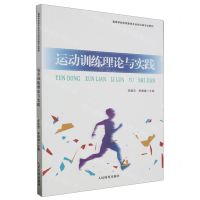 [N]运动训练理论与实践(高等学校体育教育及运动训练专业教材)-9787500960201