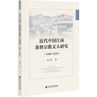 [N]近代中国江南基督宗教文人研究(1868-1919)/西溪丛书-9787520179188