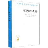 [N]亚洲的戏剧/汉译世界学术名著丛书-9787100197045