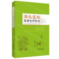 [N]湖北道地及特色药材志(精)-9787570612918