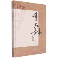 [N]季羡林家书(精)-9787209111003