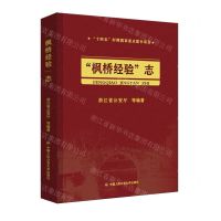 [N]枫桥经验志(精)-9787565341687