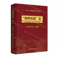 [N]枫桥经验志(精)-9787565341687