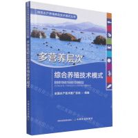 [N]多营养层次综合养殖技术模式/绿色水产养殖典型技术模式丛书-9787109280533