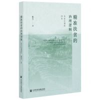 [N]精准扶贫的治理逻辑(来自云南的样本)-9787520181150