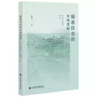 [N]精准扶贫的治理逻辑(来自云南的样本)-9787520181150