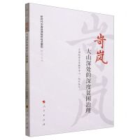 [N]岢岚(大山深处的深度贫困治理)/新时代中国县域脱贫攻坚案例研究丛书-9787010232683