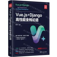 [N]Vue.js+Django高性能全栈论道(新时代技术新未来)-9787302577386