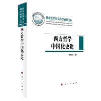 [N]西方哲学中国化史论(精)/国家哲学社会科学成果文库-9787010232713
