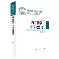 [N]西方哲学中国化史论(精)/国家哲学社会科学成果文库-9787010232713