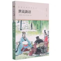 [N]世说新语(升级版)/世界少年文学经典文库-9787559724199