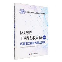 [N]区块链工程技术人员(初级区块链工程技术能力实践全国专业技术人员新职业培训教程)-9787512911543