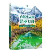[N]自然生灵的诺亚方舟(中国自然保护区考察笔记)/自然文丛-9787115561909