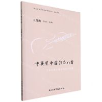 [N]中提琴中国作品八首(中提琴独奏谱与钢琴伴奏谱)-9787569601305