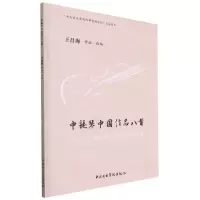 [N]中提琴中国作品八首(中提琴独奏谱与钢琴伴奏谱)-9787569601305