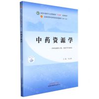 [N]中药资源学(供中药资源与开发中药学等专业用全国中医药行业高等教育十四五规划教材)-9787513268325