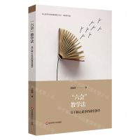 [N]六会教学法(基于核心素养的课堂教学)/核心素养导向的课堂教学丛书-9787576015225