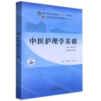 [N]中医护理学基础(供护理学专业用新世纪第4版全国中医药行业高等教育十四五规划教材)-9787513268226