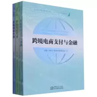 [N]全球跨境电商人才培训教材(共3册)-9787510337468