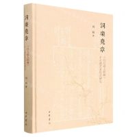 [N]词乐尧章(白石道人歌曲十七谱艺术形式研究)(精)-9787101151329