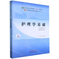 [N]护理学基础(供护理学专业用新世纪第4版全国中医药行业高等教育十四五规划教材)-9787513268240