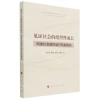 [N]见证社会的组织性成长(网络社会组织运行机制研究)-9787010231839