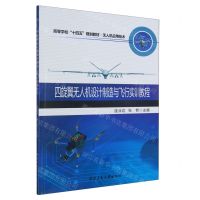 [N]四旋翼无人机设计制造与飞行实训教程(无人机应用技术高等学校十四五规划教材)-9787561276204