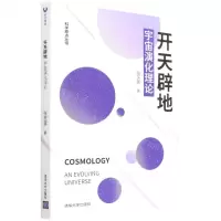 [N]开天辟地(宇宙演化理论)/科学原点丛书-9787302576051