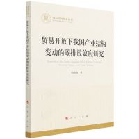 [N]贸易开放下我国产业结构变动的碳排放效应研究/国家社科基金丛书-9787010231907