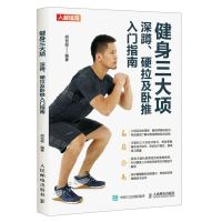 [N]健身三大项(深蹲硬拉及卧推入门指南)-9787115557087