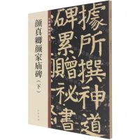 [N]颜真卿颜家庙碑(下)/中华碑帖精粹-9787101150063