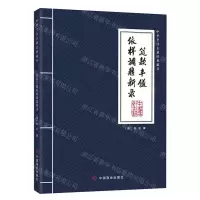[N]筵款丰馐依样调鼎新录/中华烹饪古籍经典藏书-9787520815567