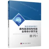 [N]氯盐侵蚀环境下盾构隧道结构性能全寿命计算方法-9787030675521
