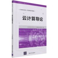 [N]云计算导论(大数据应用人才培养系列教材)-9787302572190