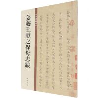 [N]姜夔王献之保母志跋/中华碑帖精粹-9787101149906