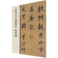 [N]董其昌方圆庵记枯树赋/中华碑帖精粹-9787101149982