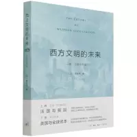 [N]西方文明的未来(上卷法国与英国)-9787108070227