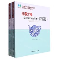[N]印象之美(蒙古族传统美术图案上下)/中国北方草原游牧民族传统工艺美术丛书-9787204165896