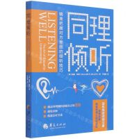 [N]同理倾听(精准把握对方意图的倾听技巧)-9787522200699