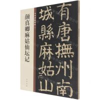 [N]颜真卿麻姑仙坛记/中华碑帖精粹-9787101149883