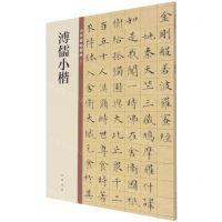 [N]溥儒小楷/中华碑帖精粹-9787101150032