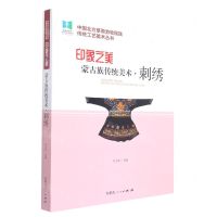 [N]印象之美(蒙古族传统美术刺绣)/中国北方草原游牧民族传统工艺美术丛书-9787204165919
